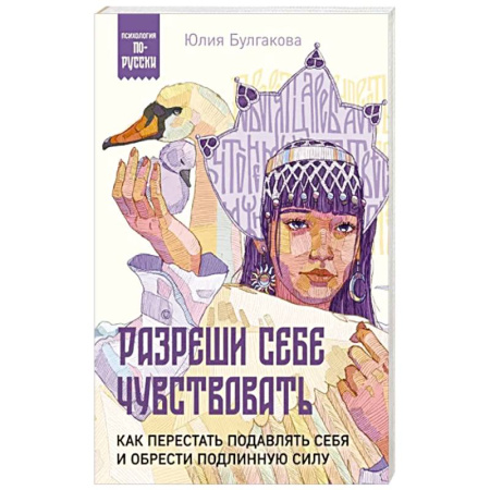 Практическая психология, книга Разреши себе чувствовать. Как перестать подавлять себя и обрести подлинную силу купить по скидке