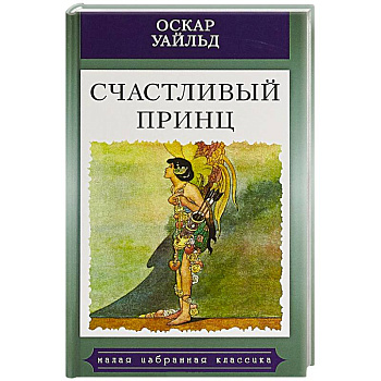 Счастливый принц