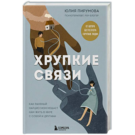 Психоанализ, книга Хрупкие связи. Как раненый нарциссизм мешает нам жить в мире с собой и другими купить по скидке