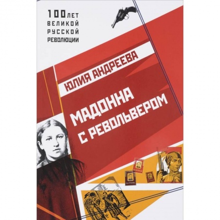 Мемуары, биографии деятелей культуры, искусства, книга Мадонна с револьвером купить по скидке