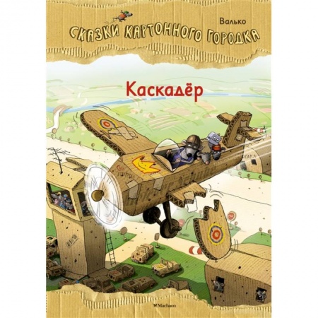 Сказки отечественных писателей, книга Каскадер.Сказки Картонного городка купить по скидке