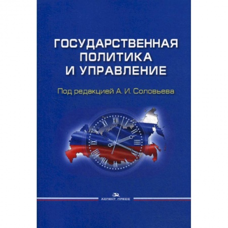 Государственное управление. Власть, книга Государственная политика и управление купить по скидке