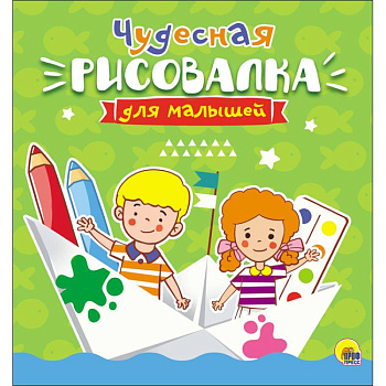 Рисовалка для малышей. Чудесная