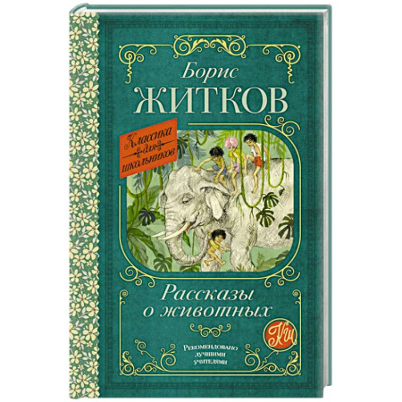 Русская классика для детей, книга Рассказы о животных купить по скидке