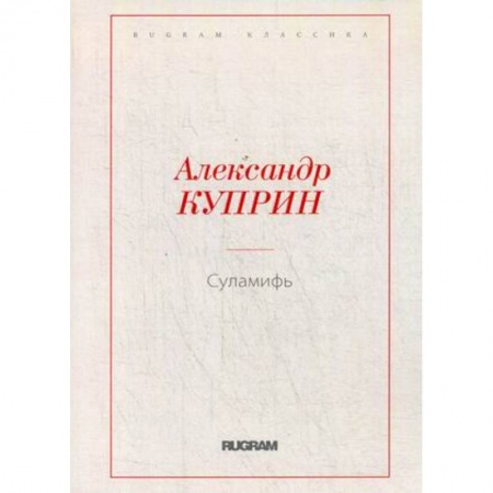 Русская классика, книга Суламифь купить по скидке