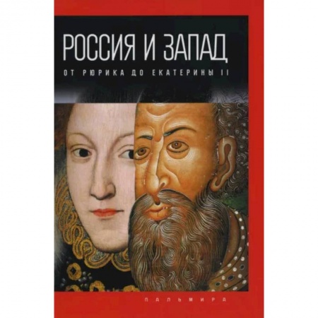 От Руси до России, книга Россия и Запад. От Рюрика до Екатерины II купить по скидке