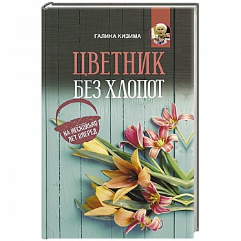 Цветник без хлопот на несколько лет вперед