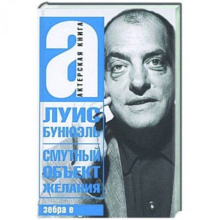 Мемуары, биографии деятелей культуры, искусства, книга Смутный объект желания купить по скидке