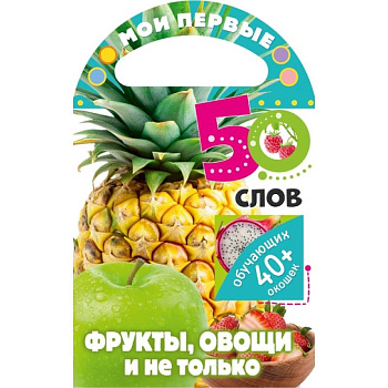 Мои первые 50 слов. Фрукты, овощи и не только