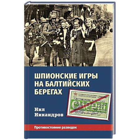 Всемирная история, книга Шпионские игры на балтийских берегах. Противостояние разведок купить по скидке