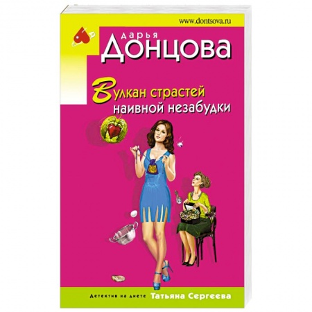 Комедийный, иронический детектив, книга Вулкан страстей наивной незабудки купить по скидке
