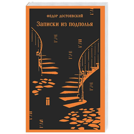 Русская классика, книга Записки из подполья купить по скидке