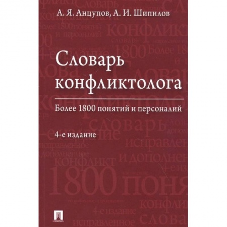 Социология, книга Словарь конфликтолога. Более 1800 понятий и персоналий купить по скидке