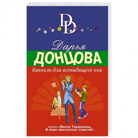 Комедийный, иронический детектив, книга Бинокль для всевидящего ока купить по скидке