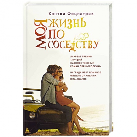 Зарубежный любовный роман, книга Моя жизнь по соседству купить по скидке