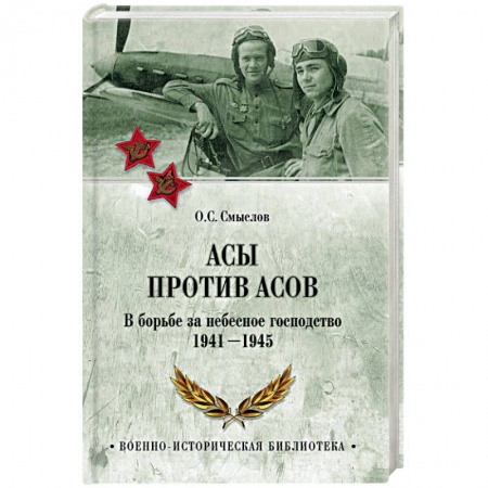 Вторая мировая война (1939-1945), книга Асы против асов. В борьбе за небесное господство. 1941 - 1945 купить по скидке