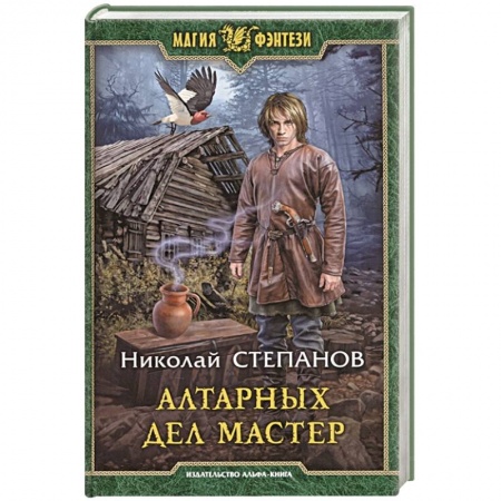 Русская фантастика, книга Алтарных дел мастер купить по скидке