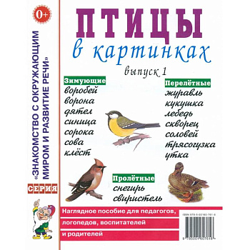 Птицы в картинках. Выпуск 1. Наглядное пособие для педагогов, логопедов, воспитателей и родителей