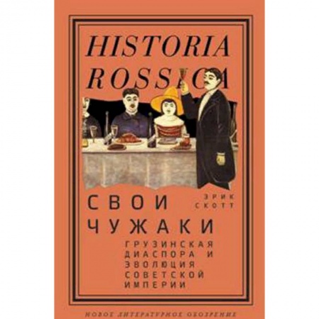 История СССР, книга Свои чужаки. Грузинская диаспора и эволюция Советской империи купить по скидке