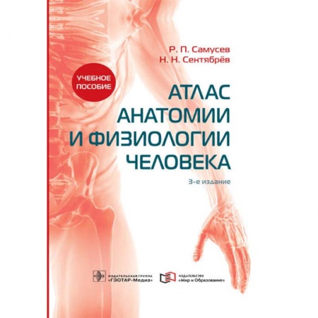 Анатомия и физиология человека, книга Атлас анатомии и физиологии человека. Учебное пособие купить по скидке