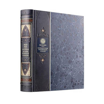 Всеобщая история географических открытий Жюля Верна. Книга в коллекционном переплете из двух видов кожи с рисунком мраморной бумаги и с изящным тиснением в стиле 19 века