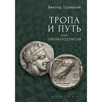 Тропа и Путь, или Ономатодоксия