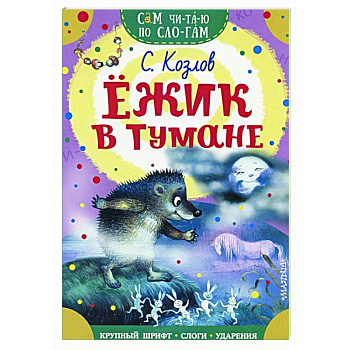 Ежик в тумане