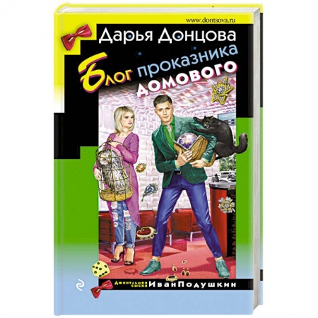 Отечественный женский детектив, книга Блог проказника домового купить по скидке