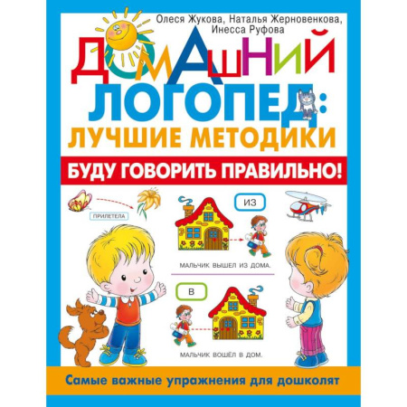 Книги для дошкольников (4-6 лет), книга Буду говорить правильно! Самые важные упражнения для дошколят купить по скидке