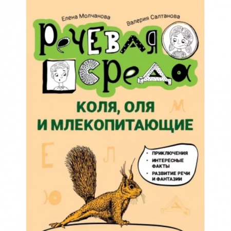 Повести и рассказы о детях, книга Коля, Оля и млекопитающие. Логопедическая энциклопедия купить по скидке