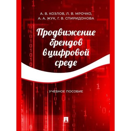 Брендинг, книга Продвижение брендов в цифровой среде купить по скидке