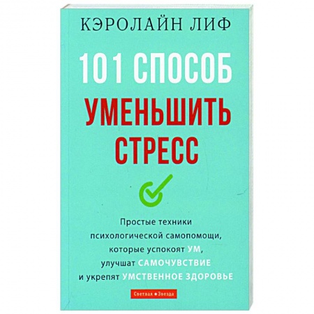 Практическая психология, книга 101 способ уменьшить стресс купить по скидке