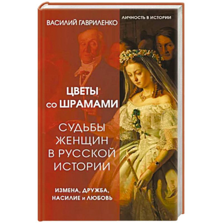 Дневники. Письма. Записки, книга Цветы со шрамами. Судьбы женщин в русской истории. Измена, дружба, насилие и любовь купить по скидке