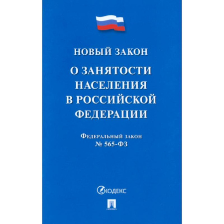 Нормативные правовые акты, книга О занятости населения в РФ купить по скидке