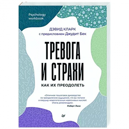 Общая психология, книга Тревога и страхи. Как их преодолеть купить по скидке