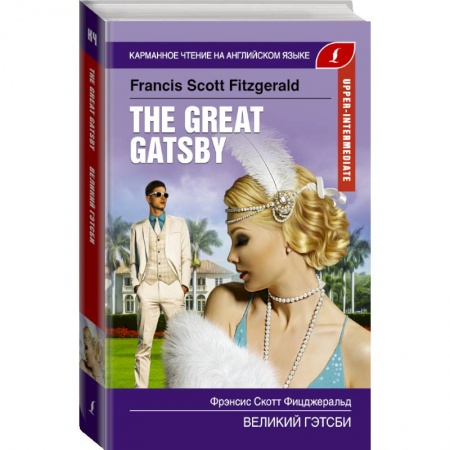 Билингвы и книги на иностранных языках, книга Великий Гэтсби. Upper-Intermediate купить по скидке