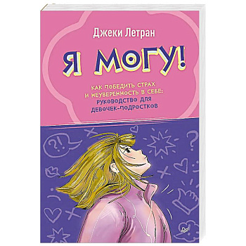 Я могу! Как победить страх и неуверенность в себе: руководство для девочек-подростков