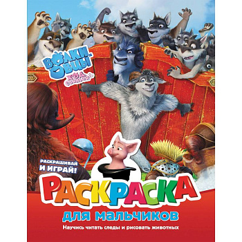 Волки и овцы. Ход свиньёй. Раскраска для мальчиков