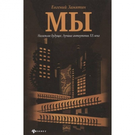 Классическая художественная проза, книга Мы. Русская антиутопия купить по скидке