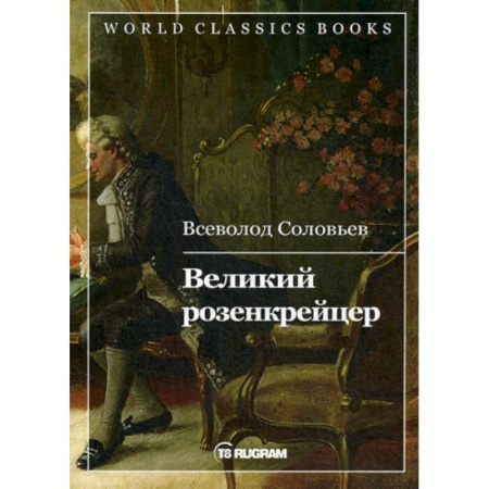 Русская классика, книга Великий розенкрейцер купить по скидке