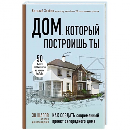 Книги, книга Дом, который построишь ты. Как создать современный проект загородного дома купить по скидке