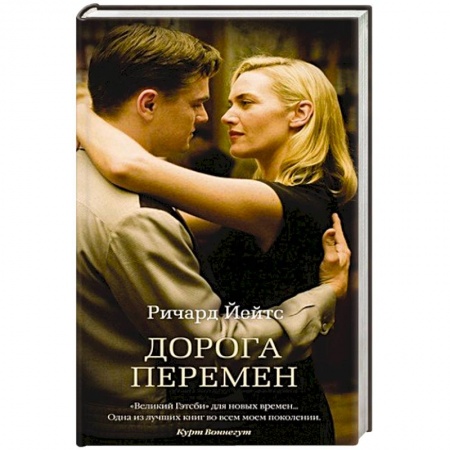 Зарубежная современная проза, книга Дорога перемен купить по скидке