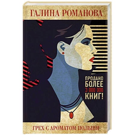 Отечественный женский детектив, книга Грех с ароматом полыни купить по скидке