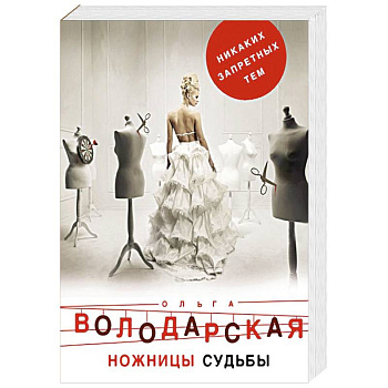 Ножницы судьбы