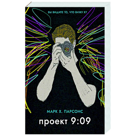 Зарубежная современная проза, книга Проект 9:09 купить по скидке