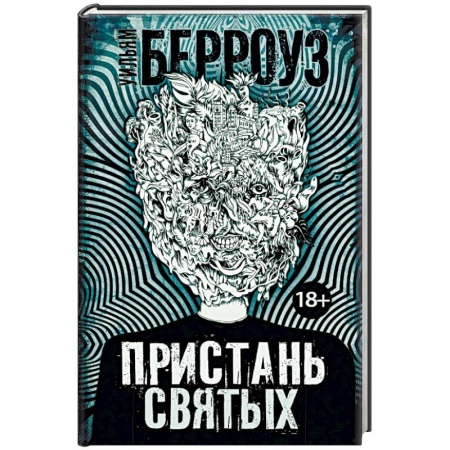 Зарубежная современная проза, книга Пристань святых купить по скидке