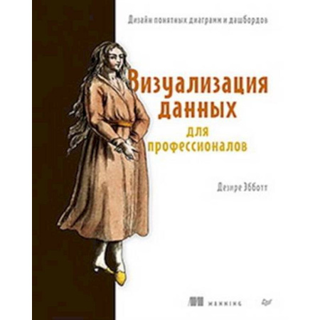 Информационные технологии, книга Визуализация данных для профессионалов. Дизайн понятных диаграмм и дашбордов купить по скидке