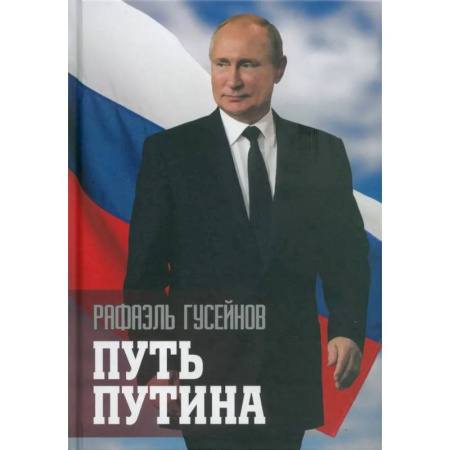 Мемуары, биографии, книга Путь Путина. О самом популярном политике XXI века купить по скидке