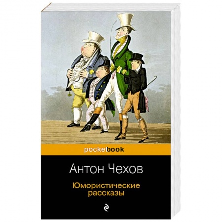 Русская классика, книга Юмористические рассказы купить по скидке
