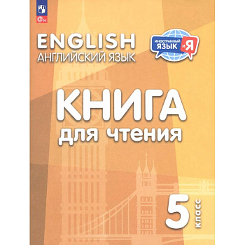 Английский язык. 5 класс. Книга для чтения Английский язык. 5 класс. Книга для чтения
